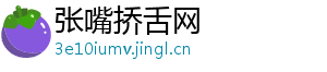 张嘴挢舌网
